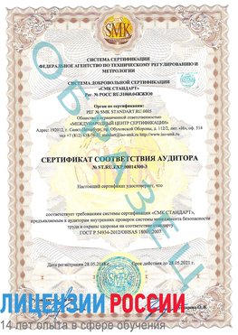 Образец сертификата соответствия аудитора №ST.RU.EXP.00014300-3 Вольно-Надеждинское Сертификат OHSAS 18001